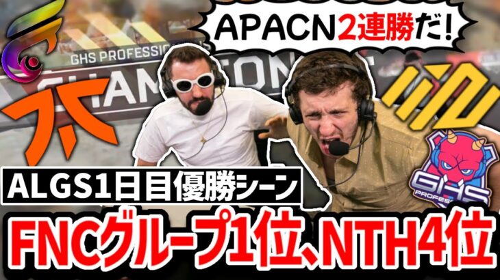 【ALGS世界大会】「まるで別ゲーだ!」初日から日本チームが好調な滑り出し、ファンボのWiggも大興奮!!【クリップ集】【日本語字幕】【Apex】