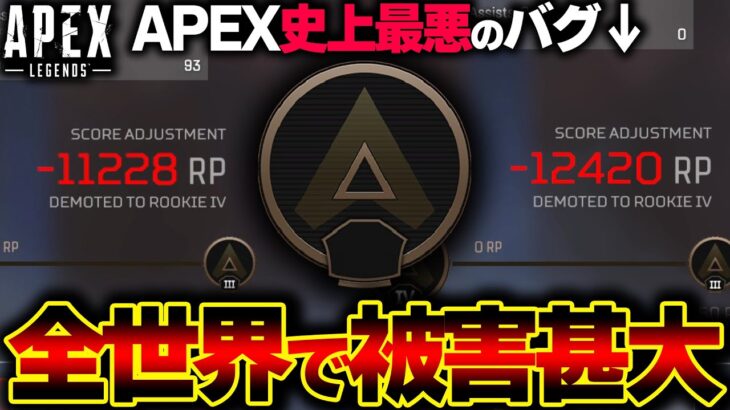 【緊急】APEXのランクマにて “過去最悪のバグ” の被害が拡大しています。発生状況、治し方があるか解説します。| ApexLegends