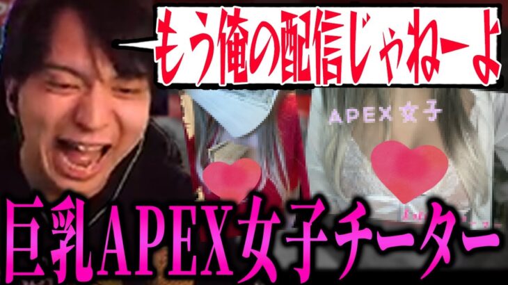 例の巨乳APEX女子が面白過ぎて配信を乗っ取られてしまう男【チート/APEX LEGENDS/けんき切り抜き】