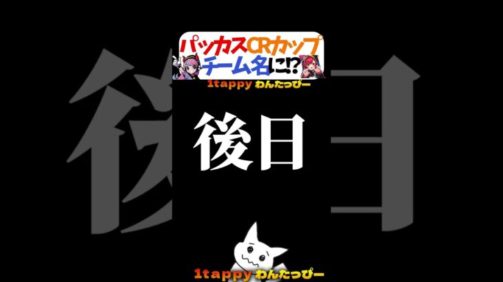 パッカスCRカップチーム名に！？ #1tappy #selly #猫汰つな #ReyzyGG #crカップ #切り抜き #apex #shorts