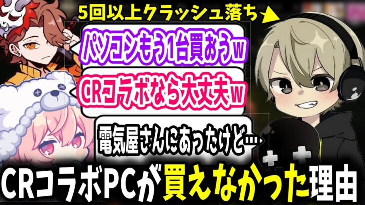 ととみっくすがCRコラボPCが買えなかった理由がドンマイ過ぎたｗ【ととみっくす/ありさか/nqrse/切り抜き】