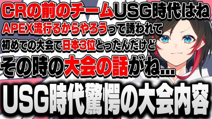 【CRの前チームのお話】USG時代のうるかが日本3位を取った時の大会のお話が驚愕過ぎた件ｗｗｗ【うるか/切り抜き】