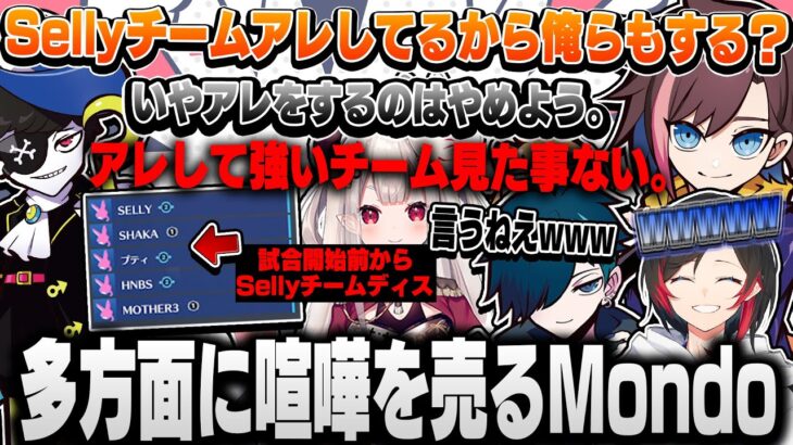 【CRカップ本番/漢五人WIN】”試合開始前からバチバチ!?”Sellyチームに限らず多方面に喧嘩を売ってしまうMondoが面白すぎたｗｗｗ【うるか/Mondo/バニラ/奈羅花/kinako切り抜き】