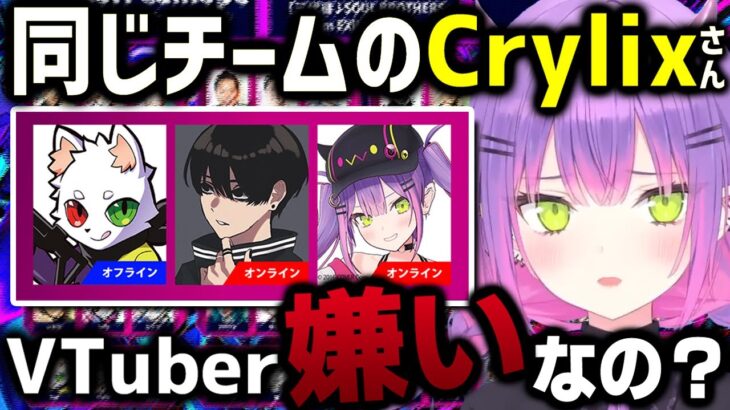 【切り抜き／常闇トワ】イベントで組むことになったCrylixさん､エゴサでとある疑惑が浮上してビビるトワ様【APEX／ALGS】