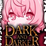 【 Dark and Darker 】 このダンジョンを制するのは私です、逃げません