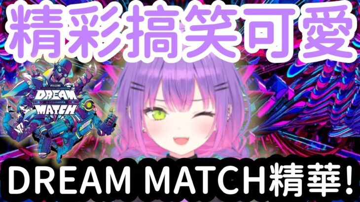 Dream Match大賽精華!Towa與魔王軍的搞笑互動!【常闇トワ】【常闇永遠】【Crylix】【RAS】