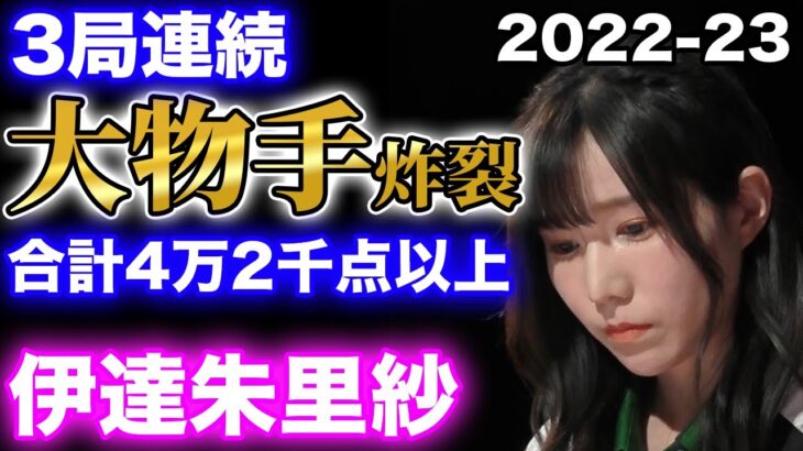 【Mリーグ：伊達朱里紗】3局連続の大物手炸裂！最後のツモであがれるか？合計で4万2000点以上の加点！【Mリーグ切り抜き美人かわいい女流】