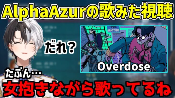 Overdoseを歌うAlphaAzurが普段と違いすぎて困惑するKamito【かみと/切り抜き】