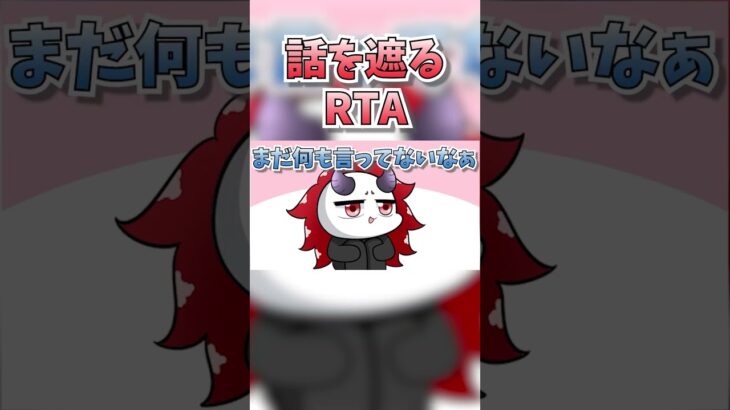 話を遮るRTA