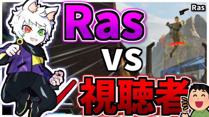 Rasさんのカスタムに出たらまさかの1v1の状況に！？【APEX】【Ras】