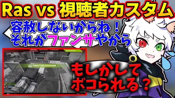 【Ras切り抜き】リスナー参加カスタムのレベルが高すぎてテンションが上がってしまうRas【APEX】