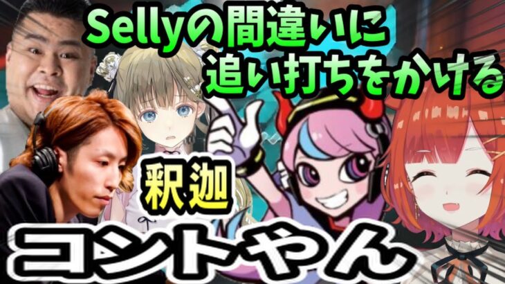 ミスするSellyに対し、天然で追い打ちをかける釈迦（ラトナ・プティ/釈迦/selly/英リサ/mother3/にじさんじ）