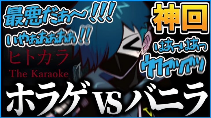 【神回】何にでもビビるのにイキリが止められないVanilLaさんが面白すぎるｗｗ【CR  ヒトカラ 切り抜き #バニラ切り抜き】