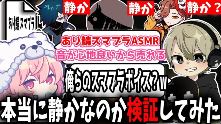 あり鯖のスマブラは音が心地良いから寝れると言うので検証してみた結果面白すぎたｗ【ととみっくす/ありさか/nqrse/切り抜き】