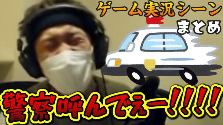 わいわいさんの「警察呼んでー！」まとめ(修正版)【わいわい切り抜き】