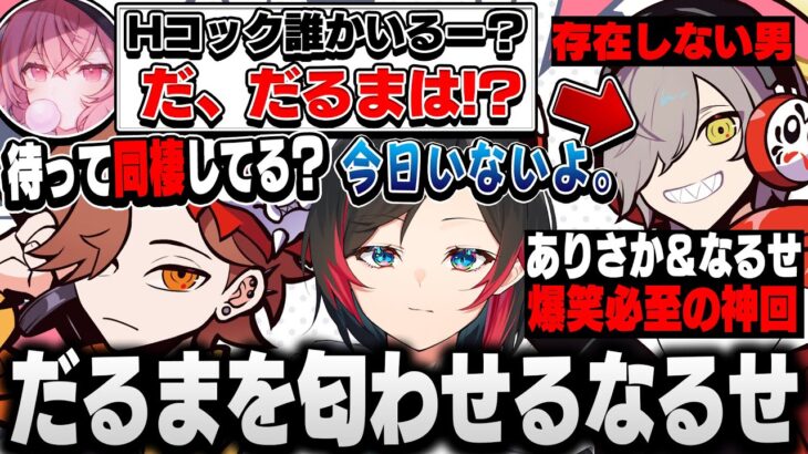 【ありさか＆なるせ神回編】急にだるまいずごっどを匂わせてくるなるせに同棲容疑がかかってしまうｗｗｗ【うるか/ありさか/なるせ/切り抜き】