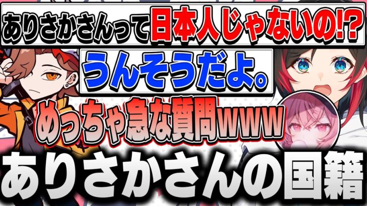 【ありさか＆なるせ神回編】ありさかさんは日本人じゃない？そんな唐突な質問に笑ってしまうなるせ【うるか/ありさか/なるせ切り抜き】