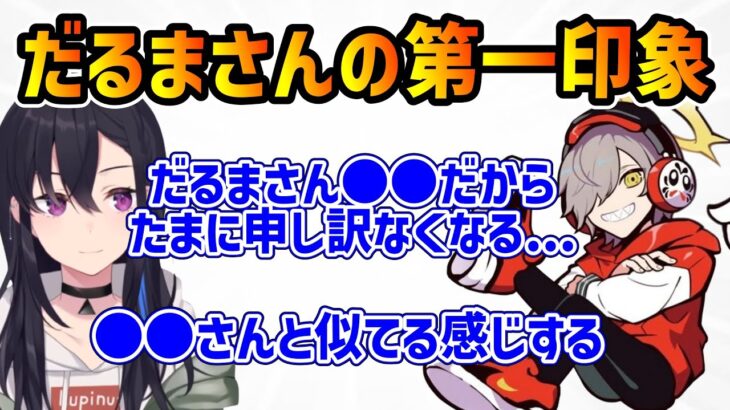 【ぶいすぽ】だるまさんの第一印象について話す一ノ瀬うるは【ぶいすぽ/一ノ瀬うるは/切り抜き】