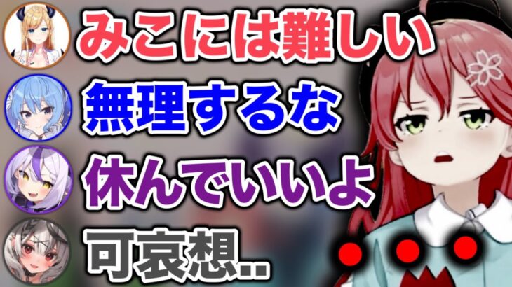 全員から無理だと思われる難題に挑戦するみこちゃん【ホロライブ切り抜き/大神ミオ/さくらみこ/星街すいせい/癒月ちょこ/天音かなた/ラプラス・ダークネス/沙花叉クロヱ】