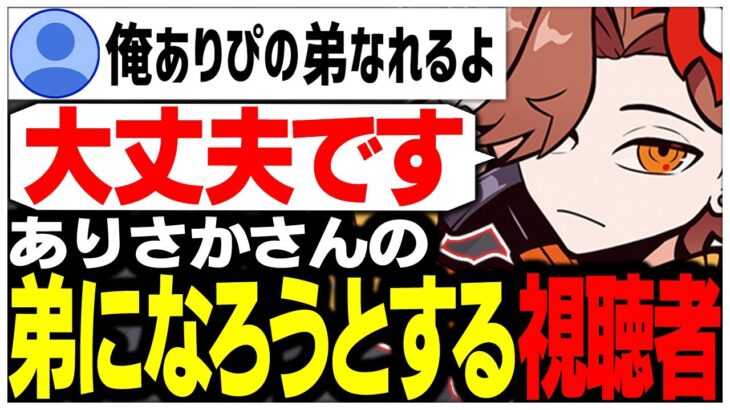 家族のことを話していたら急にありさかさんの弟になろうとする視聴者さんが現れたw【ありさか/CR/雑談/切り抜き】