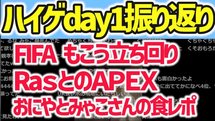 ハイパーゲーム大会1日目を振り返る加藤純一