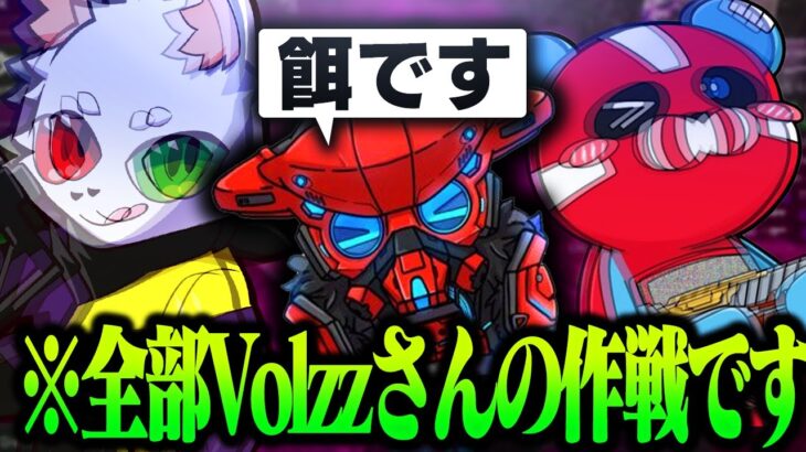 キルポの為に1人残してビーコンを置いてあげる鬼畜戦法を提案するVolzzさん【APEX】