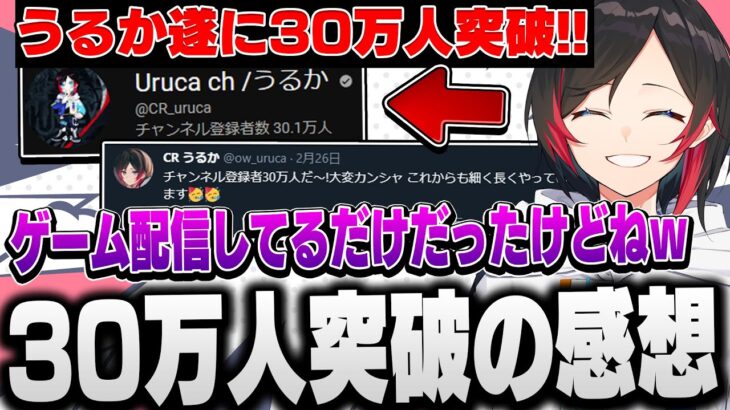 【遂に30万人突破!!】配信中に30万人突破の感想を語るうるかがあまりにもうるからしすぎた件【うるか/りんしゃんつかい/メルトステラ/切り抜き】