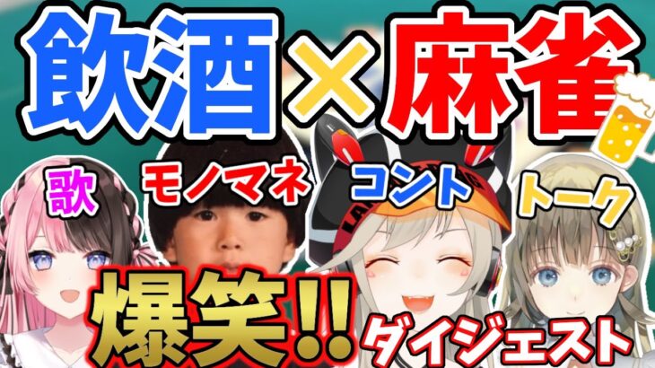 爆笑が止まらない4人の飲酒麻雀 面白まとめ【小森めと/ヘンディー/橘ひなの/英リサ/ぶいすぽっ！/切り抜き】