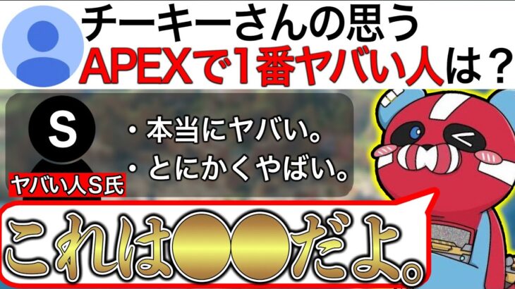 【APEX】チーキーが1番”ヤバい強さ”を感じた人とは一体誰…？【チキまと・切り抜き】