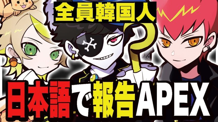 このメンバーで日本語APEXは新鮮すぎた【Apex/エーペックス】