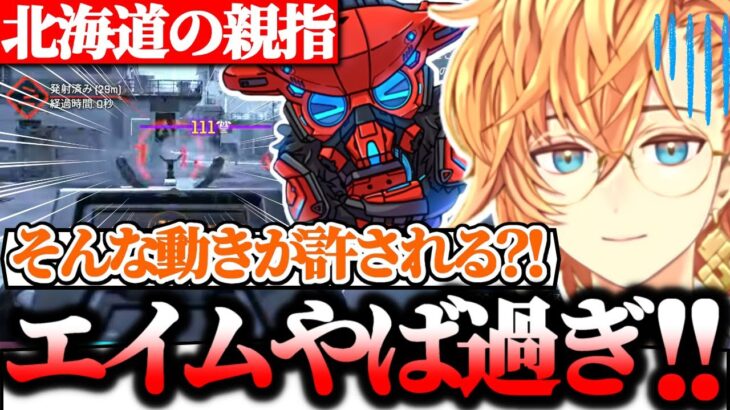 【APEX】S13世界5位日本1位に加え北海道の親指の二つ名を持つVolzZのエイムに驚く渋谷ハル達【渋谷ハル/ハセシン/或世イヌ/切り抜き】