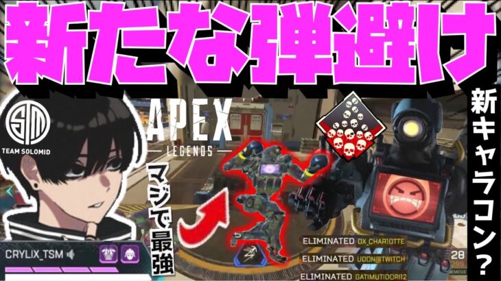 【Crylix】新たな弾避け！？扉を利用した新キャラコンを披露するCRYLIX【日本語字幕】【Apex】【Crylix/切り抜き】