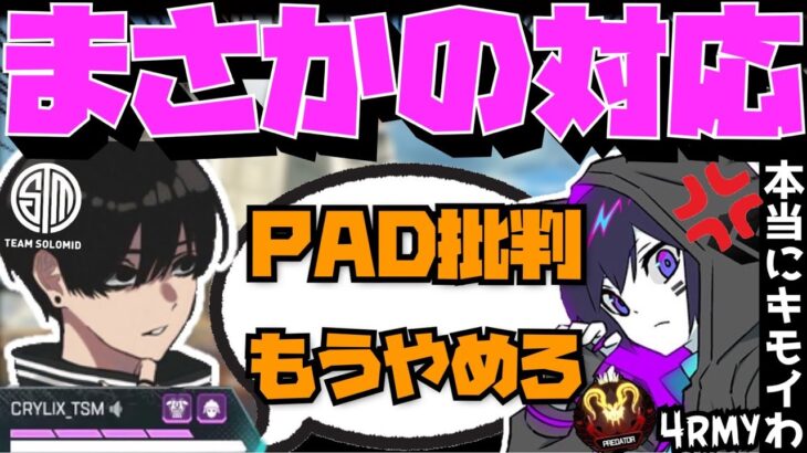 【Crylix】「もう批判するな」PADの悪口が止まらない4rmyを注意する(?)CRYLIX【日本語字幕】【Apex】【Crylix/切り抜き】