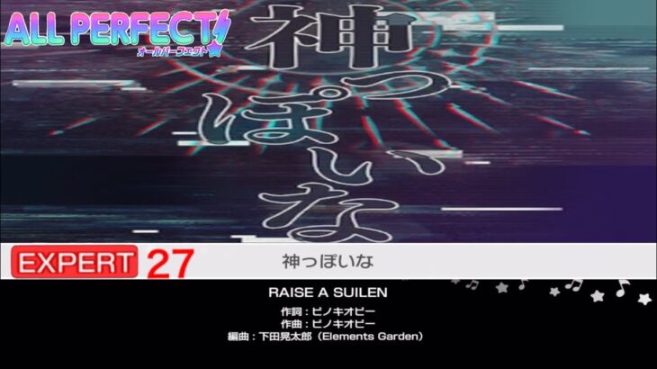 神っぽいな【EXPERT27 ALLPERFECT】【RAISE A SUILEN】バンドリ　ガルパ