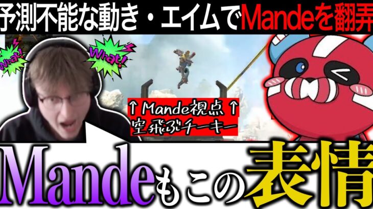 【神プレイ】Mande相手に見せたプレイがエグすぎてMandeもこの表情【チキまと・切り抜き】