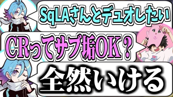 Meiyさんによると、CRはサブ垢いけるらしいです【SqLA/VALORANT/切り抜き】