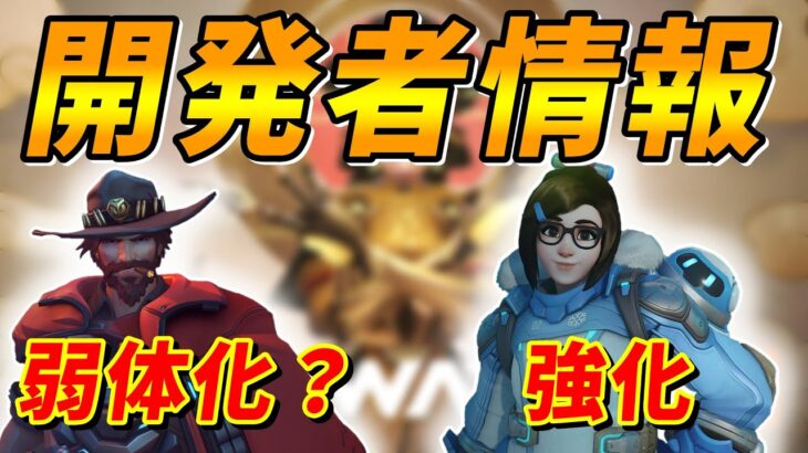 【OW2】シーズン４以降の新たな調整方針が判明！！【解説】