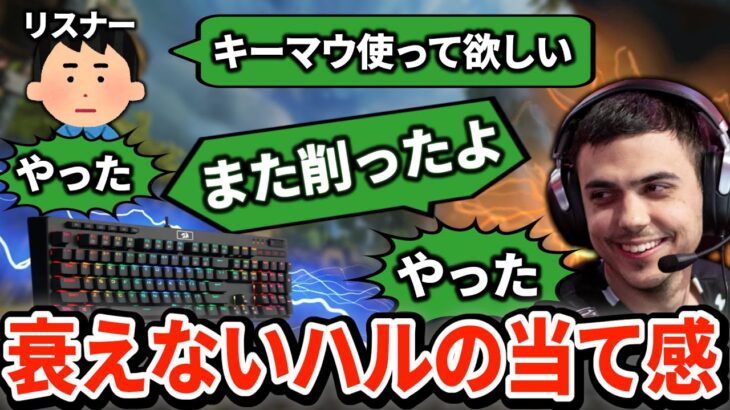 キーマウのハルが（数戦だけ）復活！この当て感でもPADを使わざるを得ないのか…【APEX翻訳】