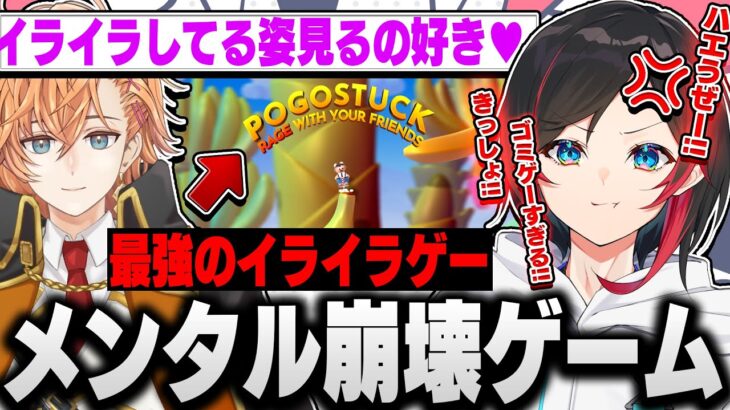 最強のイライラゲー”POGOSTUCK”をプレイしてぶちギレて口数が減ってしまううるかと煽りが止まらない渋谷ハルが面白すぎたｗｗｗ【うるか/渋谷ハル/あれる/切り抜き】