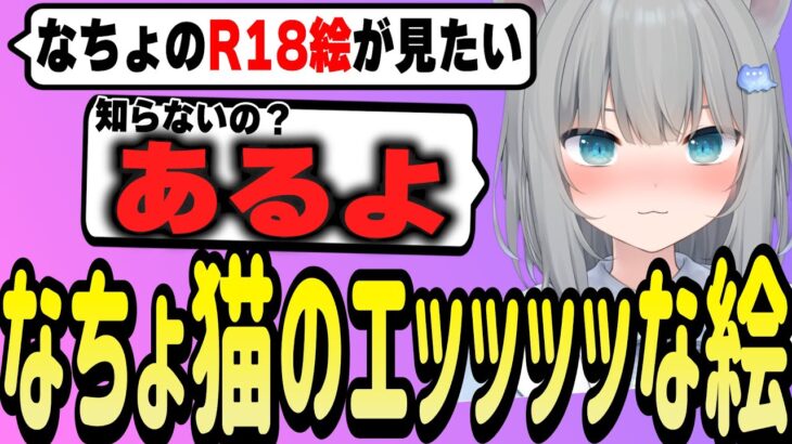 なちょ猫がR18イラストはあると公言し盛り上がる視聴者【Nachoneko/甘城なつき/切り抜き】