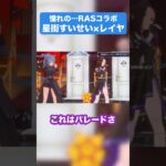 【歌唱力の暴力】みちづれ-RAS・レイヤ×星街すいせい #星街すいせい5周年LIVE