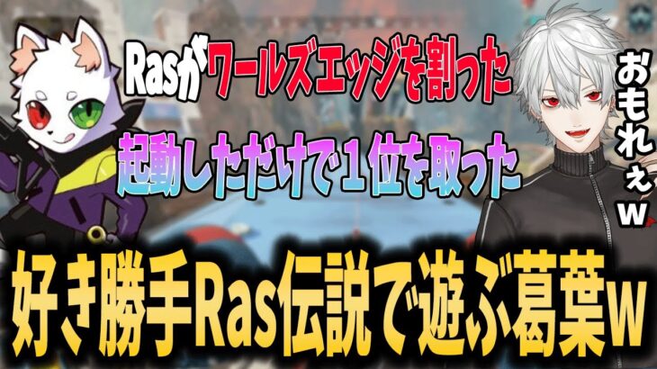 視聴者とRas伝説を作って遊んでいたがやはりRasは化け物だったw【葛葉/Ras/にじさんじ】