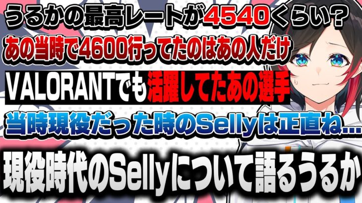 現役時代のSellyについてとうるか現役時代のランクの覇者だったVALORANTでも大活躍したあの選手について語るうるか【うるか/切り抜き】