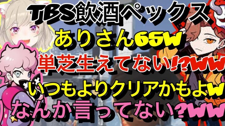 久しぶりのTBS集合! お酒で酔っぱらいCR2人を煽ってしまう小森めとwwww【小森めと ありさか ふらんしすこ 切り抜き ぶいすぽっ！】