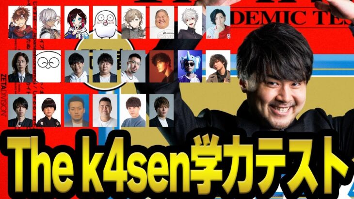 珍回答&爆笑連発！The k4sen 学力テストまとめ