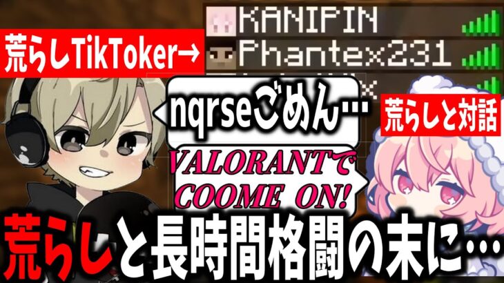 【過去動画】急に鯖に入ってきた荒らしTikTokerと長時間格闘をするととみっくすとnqrse【ととみっくす/ありさか/切り抜き】