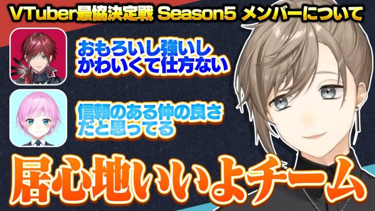 V最協S5のチームメンバー(ローレン&夕陽リリ)について話す叶とテンミリの幻覚【にじさんじ切り抜き/叶/VTuber最協決定戦】