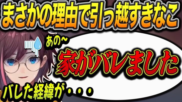 【雑談】顔出ししてないのに家バレしてしまったきなこ【kinako/切り抜き】