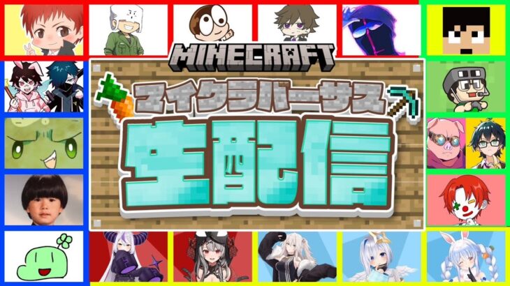 マイクラバーサス行くぞぉ～!!! 青チーム ※メンバー概要欄【minecraft】