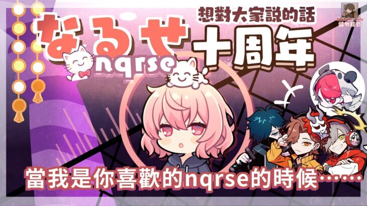 🍥なるせ十周年：想對大家說的話（剪輯）［nqrse］